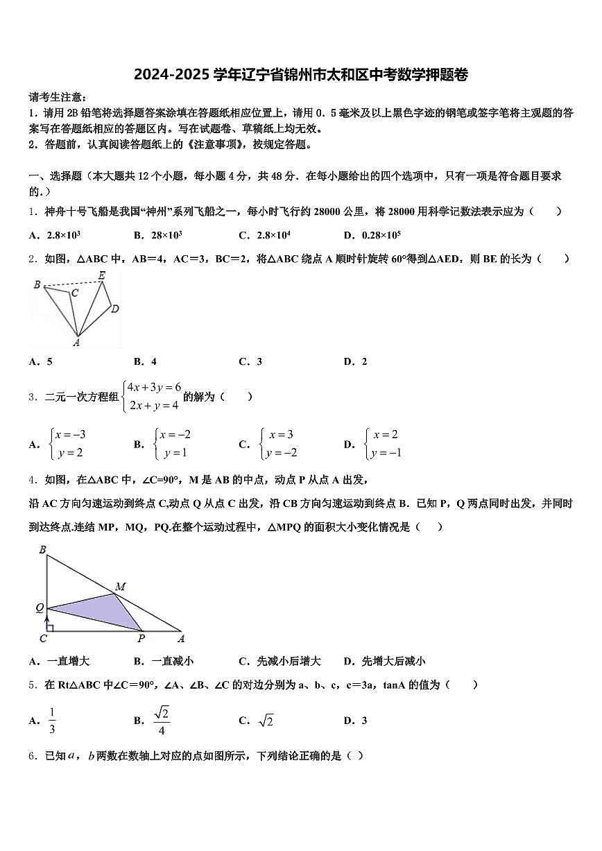 2024-2025学年辽宁省锦州市太和区中考数学押题卷含解析第1页