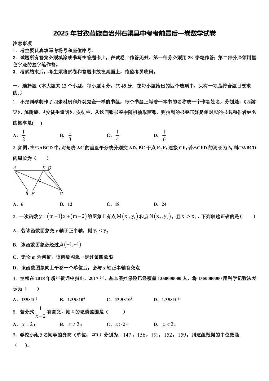 2025年甘孜藏族自治州石渠县中考考前最后一卷数学试卷含解析第1页