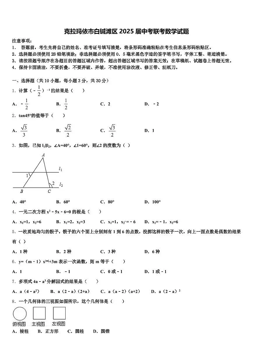 克拉玛依市白碱滩区2025届中考联考数学试题含解析第1页