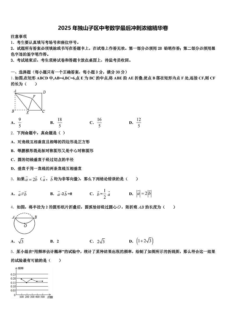 2025年独山子区中考数学最后冲刺浓缩精华卷含解析第1页
