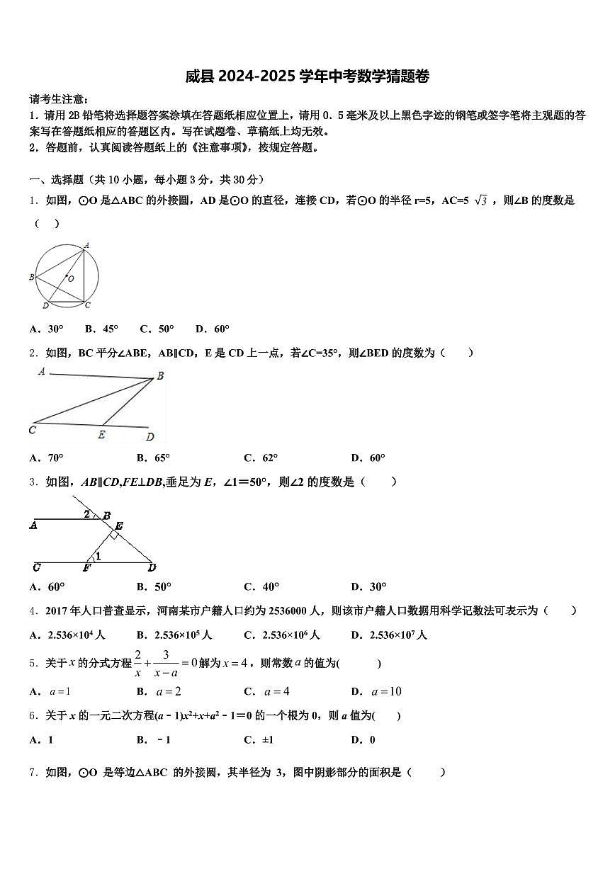 威县2024-2025学年中考数学猜题卷含解析第1页