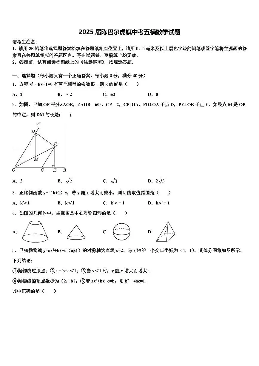 2025届陈巴尔虎旗中考五模数学试题含解析第1页