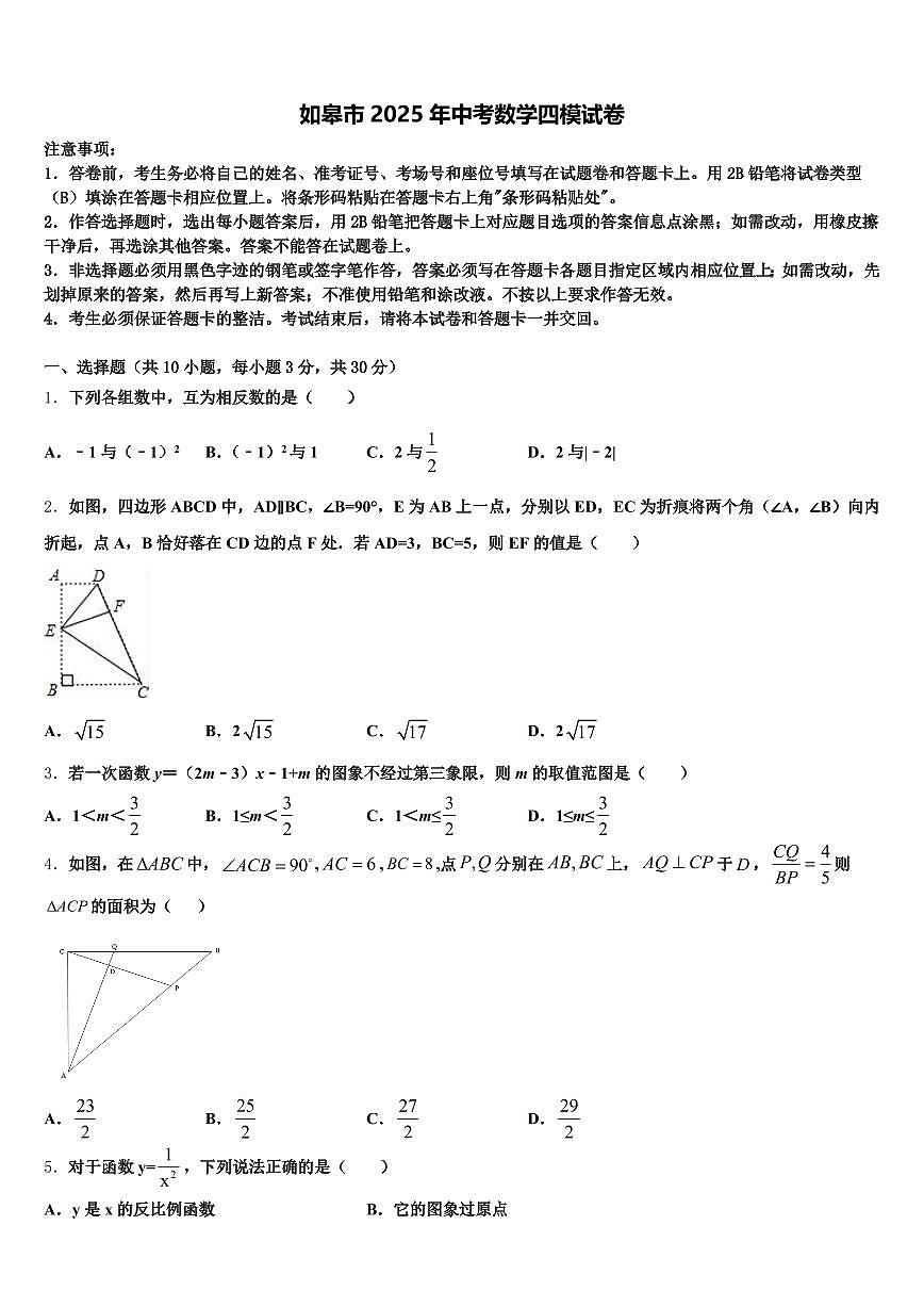 如皋市2025年中考数学四模试卷含解析第1页