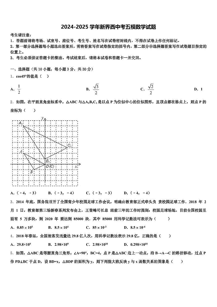 2024-2025学年新界西中考五模数学试题含解析第1页