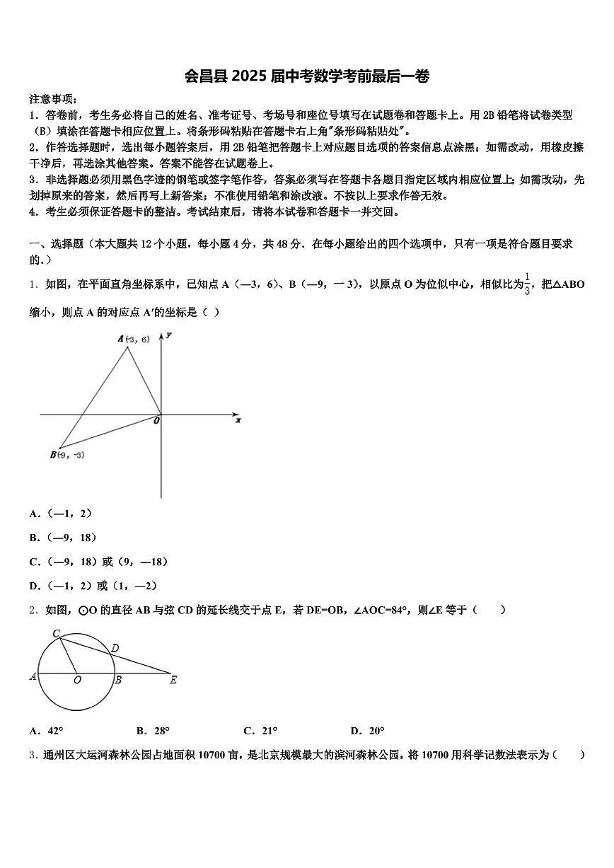 会昌县2025届中考数学考前最后一卷含解析第1页