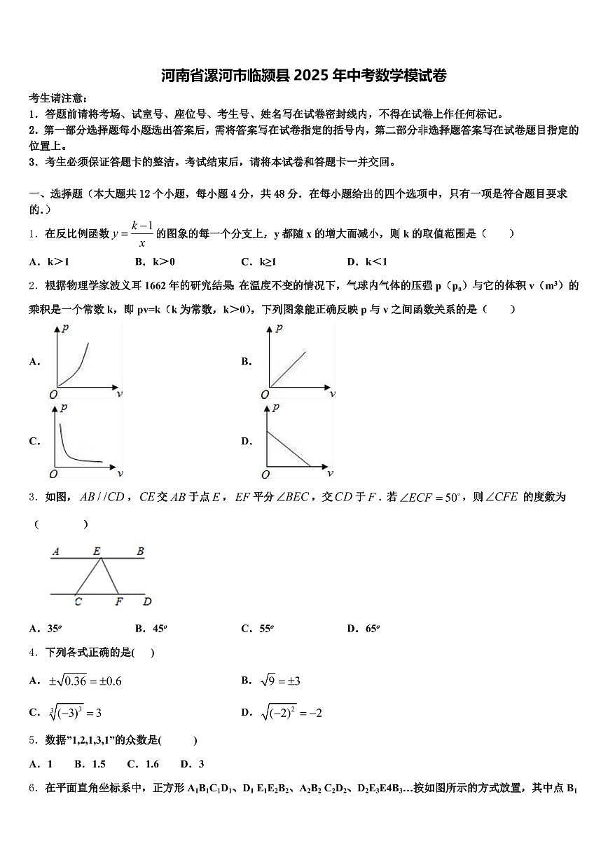 河南省漯河市临颍县2025年中考数学模试卷含解析第1页