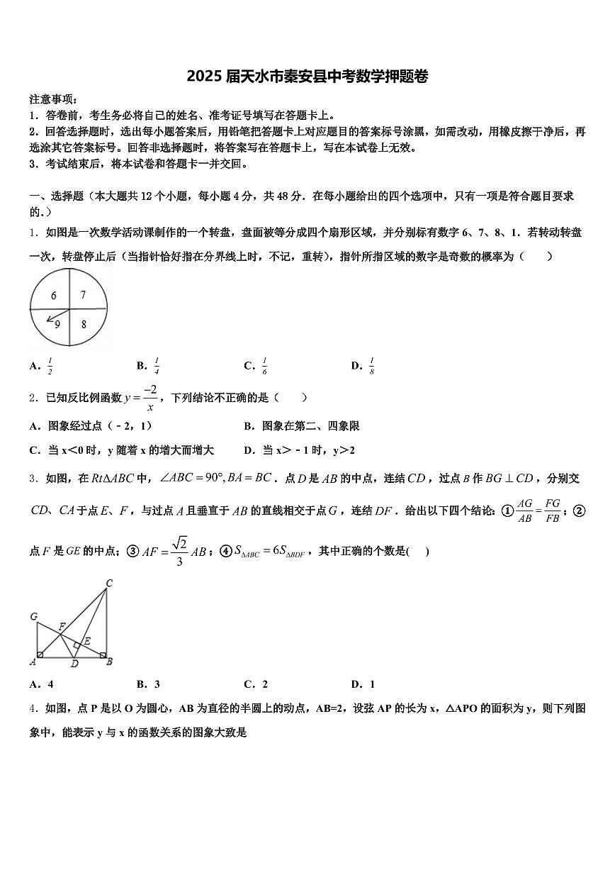 2025届天水市秦安县中考数学押题卷含解析第1页