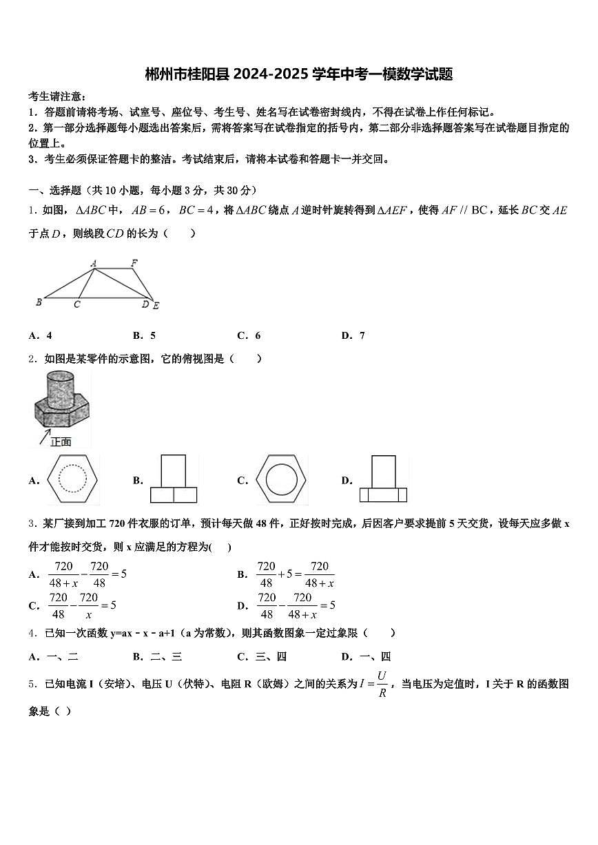 郴州市桂阳县2024-2025学年中考一模数学试题含解析第1页