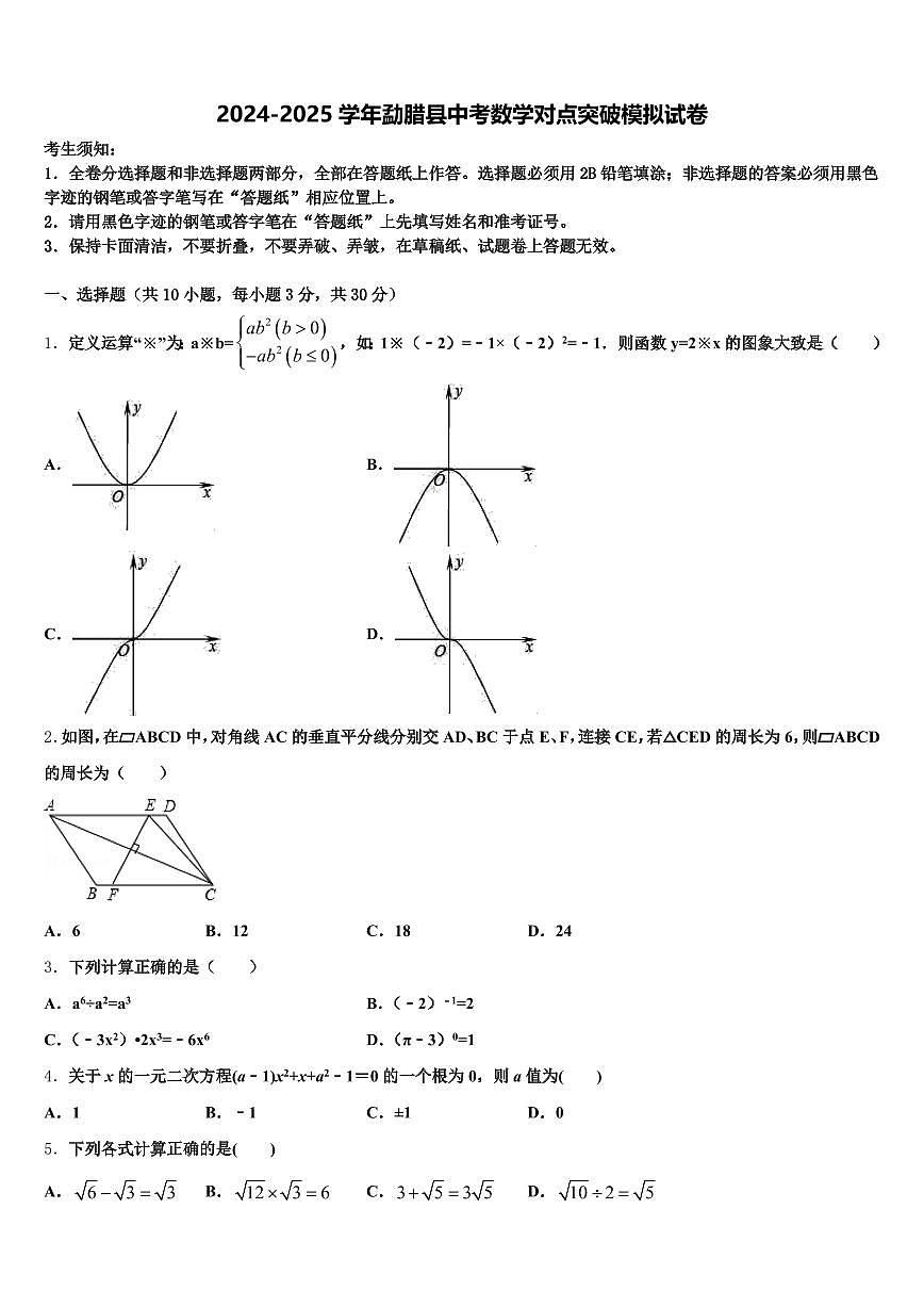 2024-2025学年勐腊县中考数学对点突破模拟试卷含解析第1页