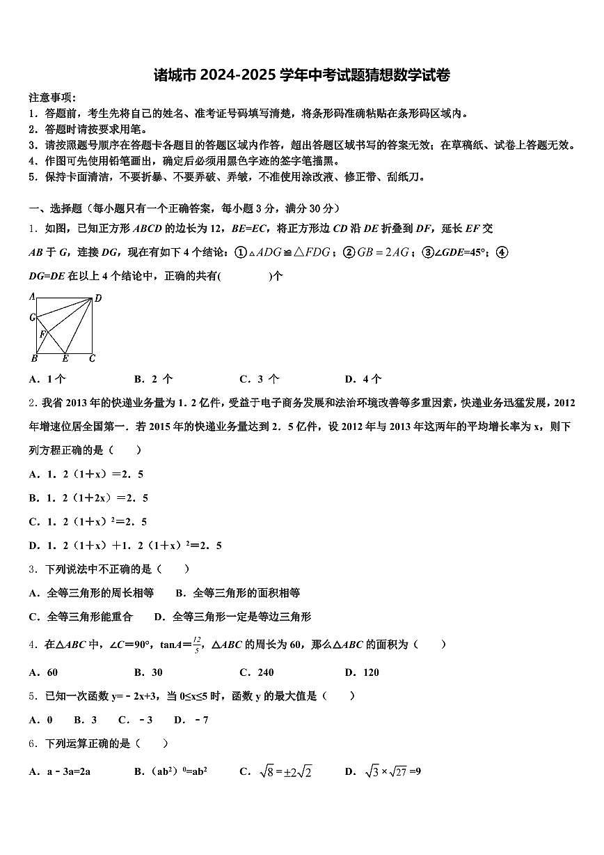 诸城市2024-2025学年中考试题猜想数学试卷含解析第1页