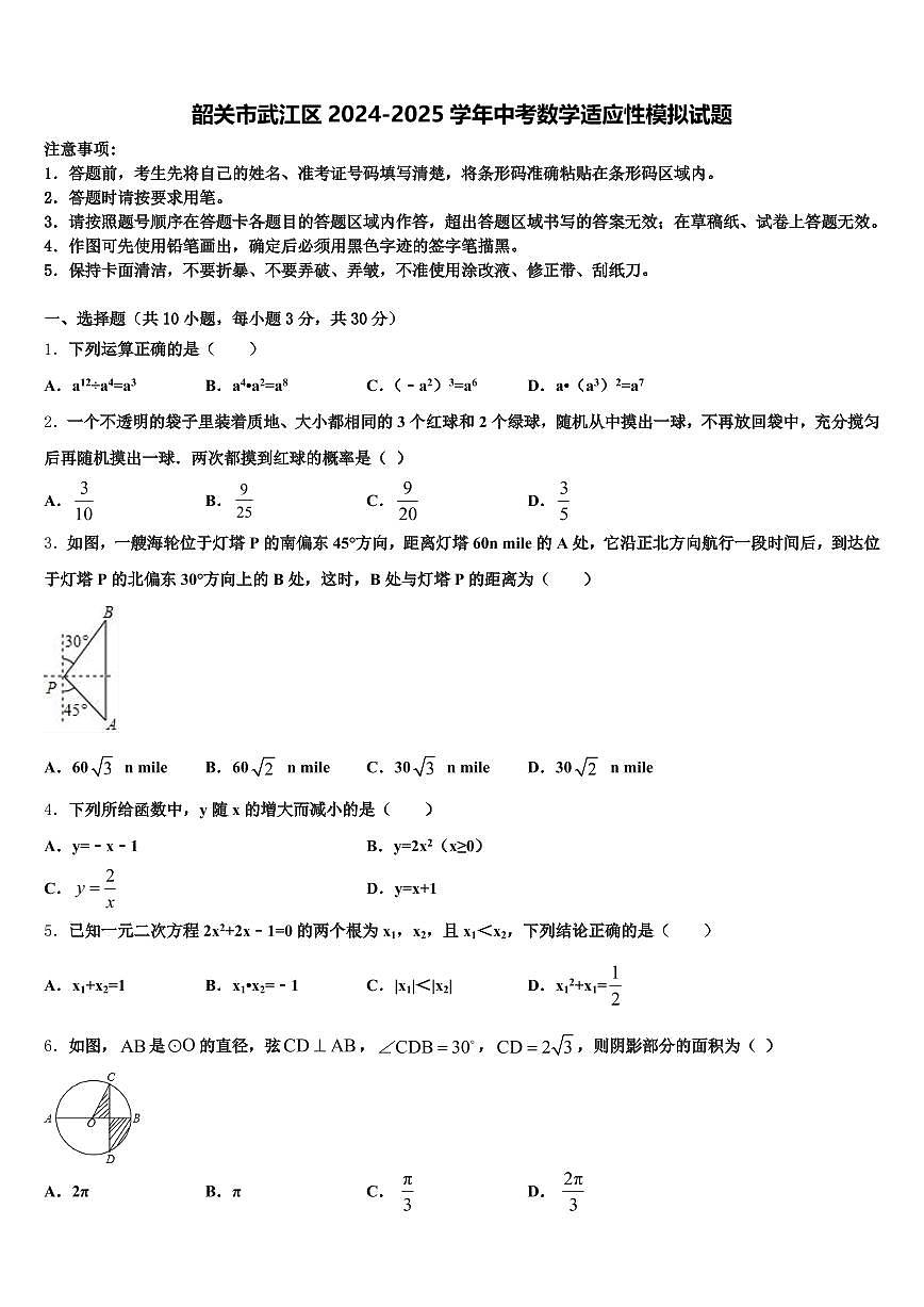 韶关市武江区2024-2025学年中考数学适应性模拟试题含解析第1页