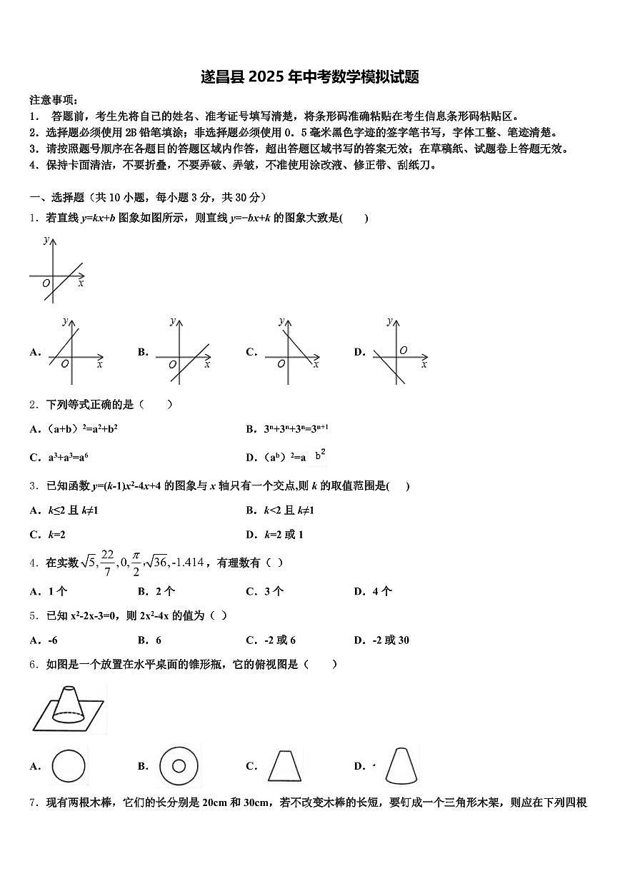遂昌县2025年中考数学模拟试题含解析第1页