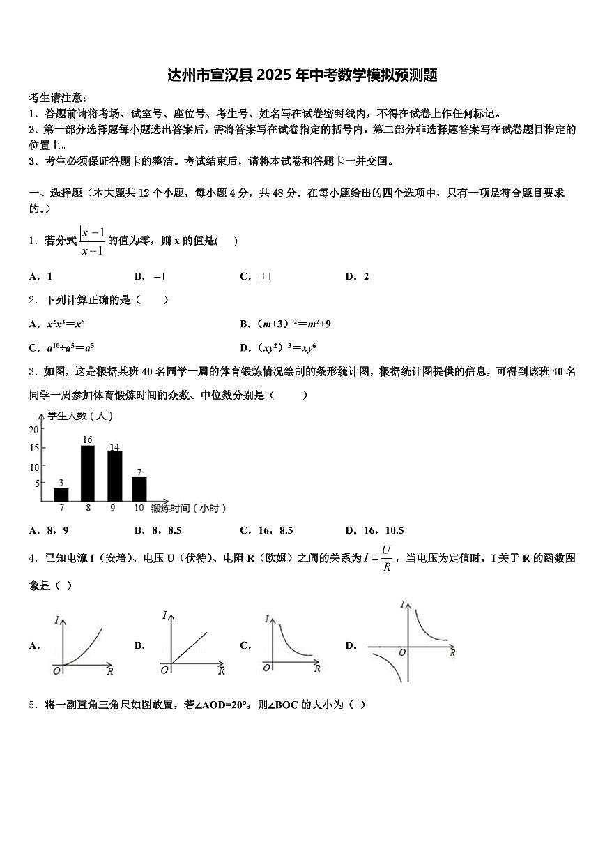 达州市宣汉县2025年中考数学模拟预测题含解析第1页