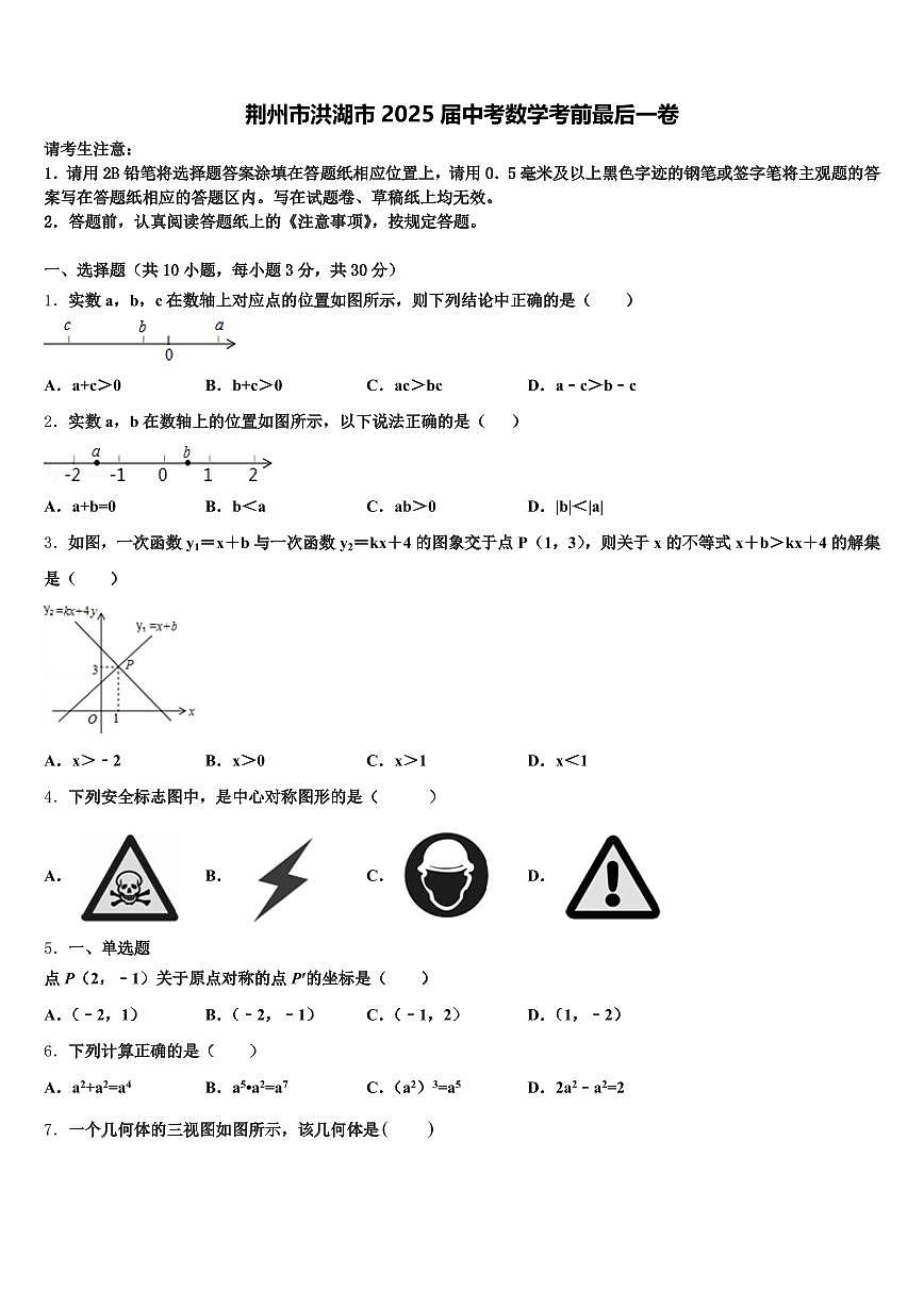 荆州市洪湖市2025届中考数学考前最后一卷含解析第1页