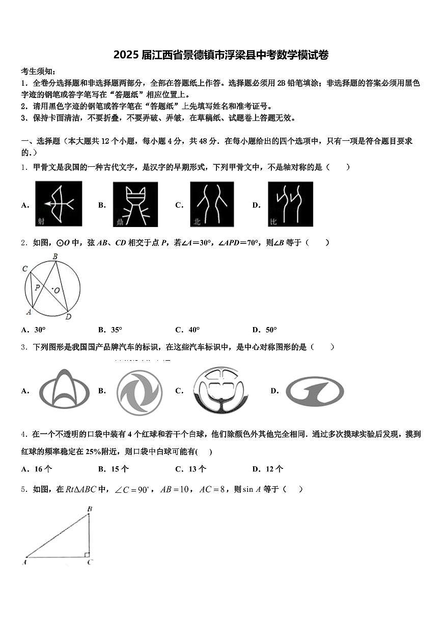 2025届江西省景德镇市浮梁县中考数学模试卷含解析第1页