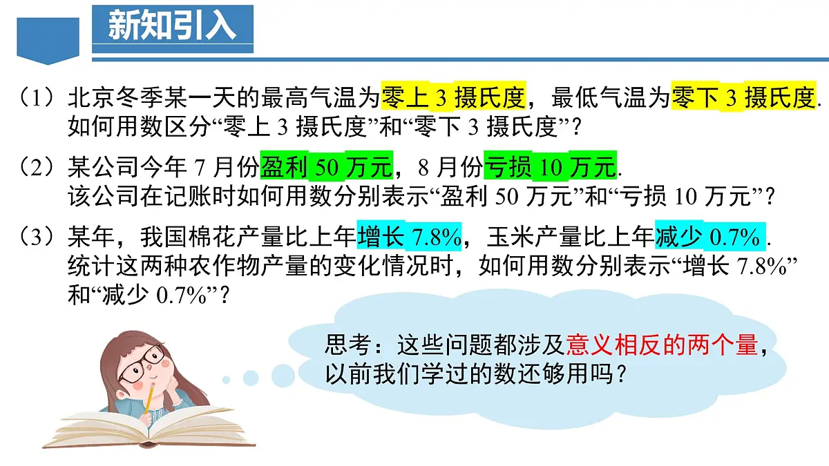 人教版数学七年级上册1.1 正数和负数 课件第6页