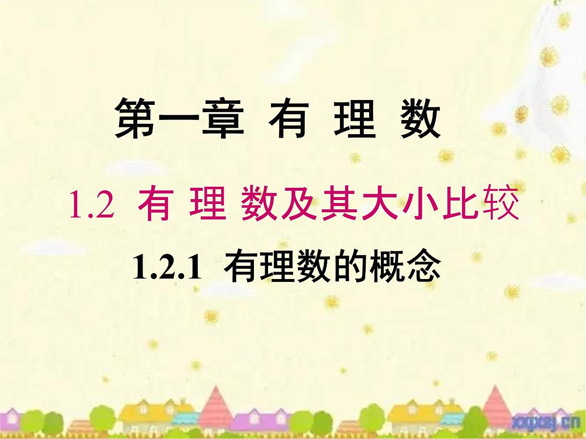 初中  数学  人教版（2024）  七年级上册1.2.1 有理数的概念课件第1页