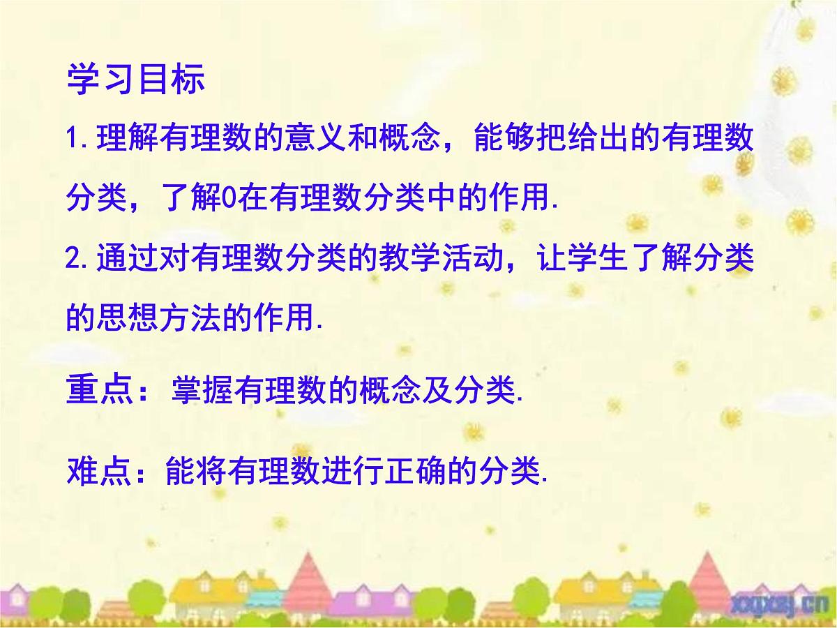 初中  数学  人教版（2024）  七年级上册1.2.1 有理数的概念课件第2页