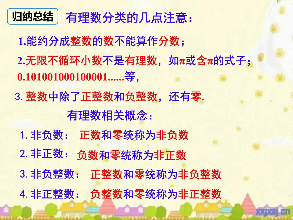 初中  数学  人教版（2024）  七年级上册1.2.1 有理数的概念课件第7页