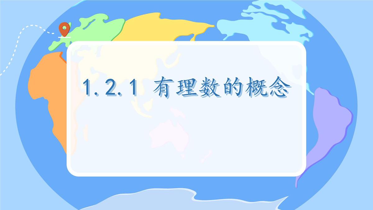 初中  数学  人教版（2024）  七年级上册1.2.1 有理数的概念课件第1页
