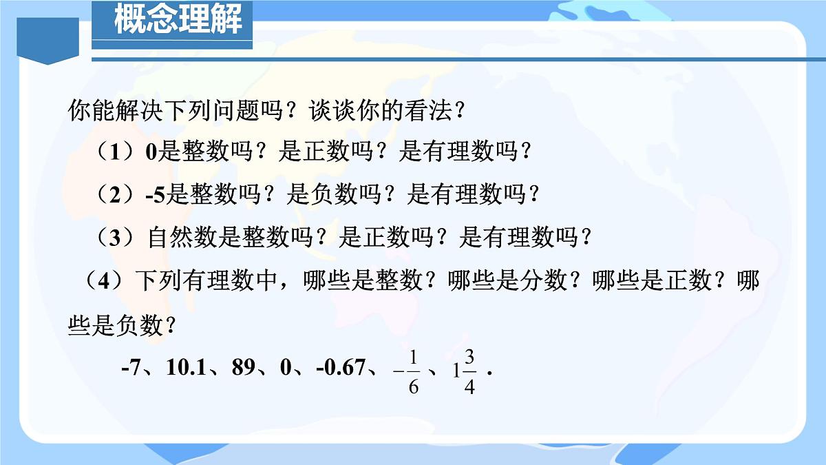 初中  数学  人教版（2024）  七年级上册1.2.1 有理数的概念课件第7页