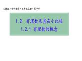 初中  數(shù)學(xué)  人教版（2024）  七年級(jí)上冊(cè)1.2.1 有理數(shù)的概念課件