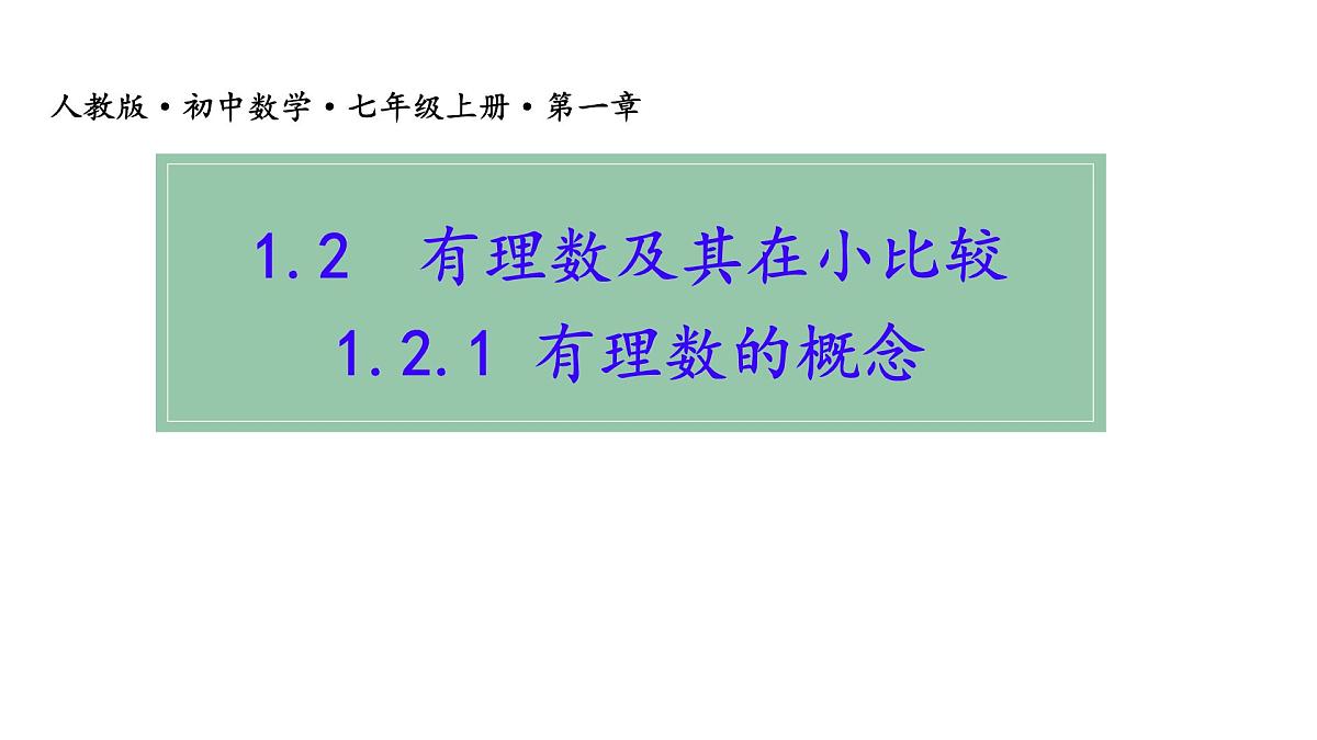 初中 数学 人教版（2024） 七年级上册1.2.1 有理数的概念课件第1页
