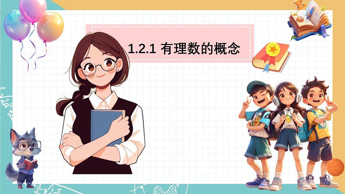 初中  数学  人教版（2024）  七年级上册1.2.1 有理数的概念课件第1页