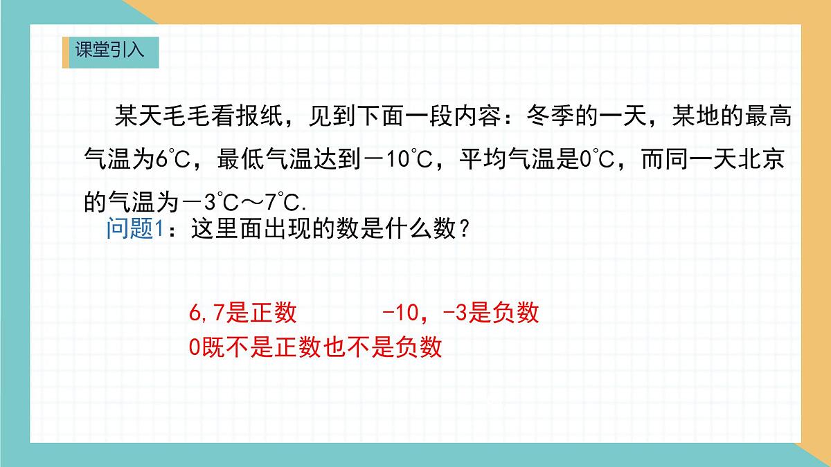 初中  数学  人教版（2024）  七年级上册1.2.1 有理数的概念课件第2页
