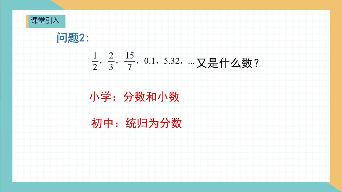 初中  数学  人教版（2024）  七年级上册1.2.1 有理数的概念课件第3页
