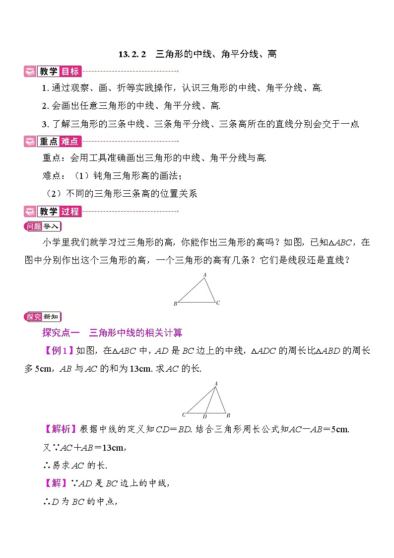 13.2.2　三角形的中线、角平分线、高 教案 2025-2026学年度人教版数学八年级上册第1页