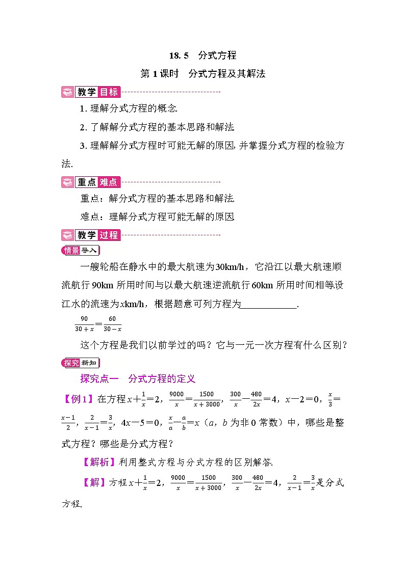 18.5　第1课时　分式方程及其解法 教案 2025-2026学年度人教版数学八年级上册第1页
