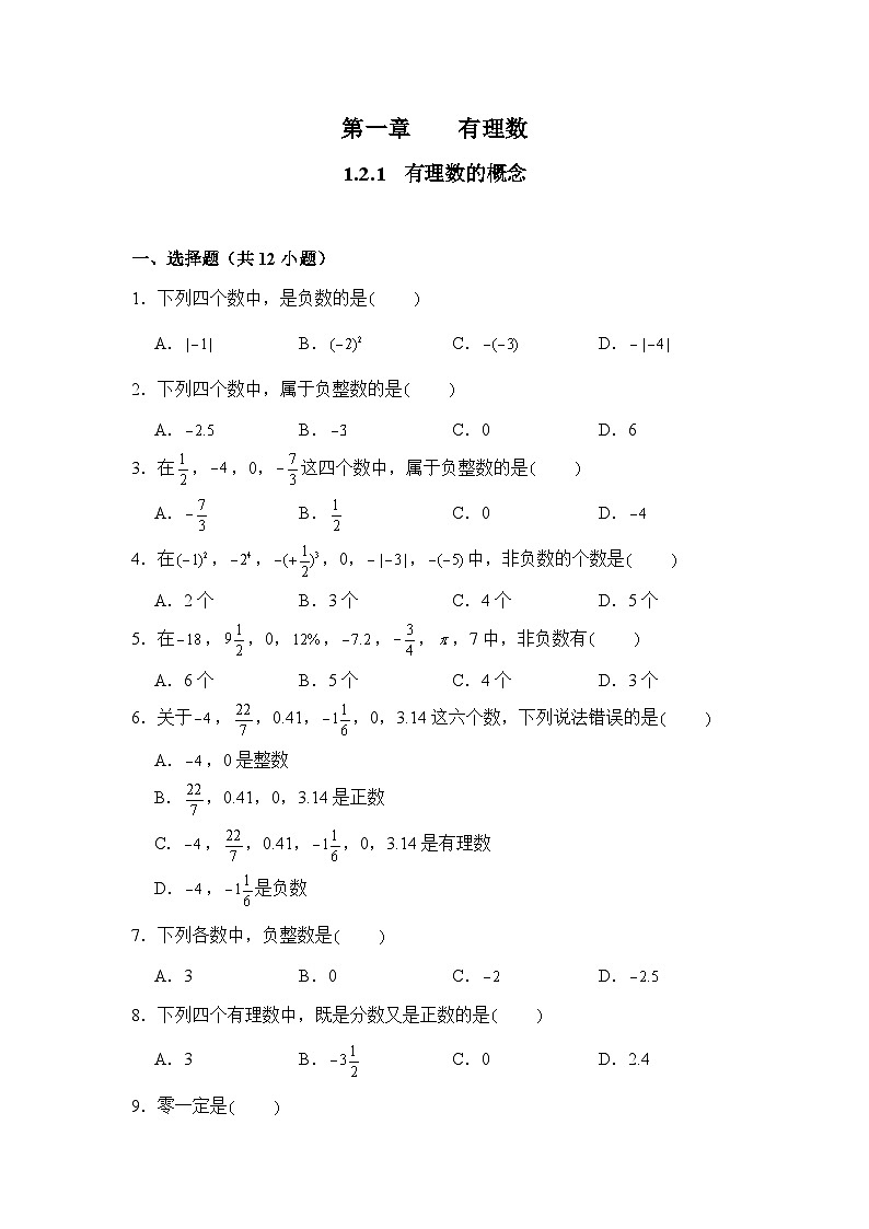 人教版（2024）数学7年级上册 1.2.1 有理数的概念 课时练（含答案）第1页
