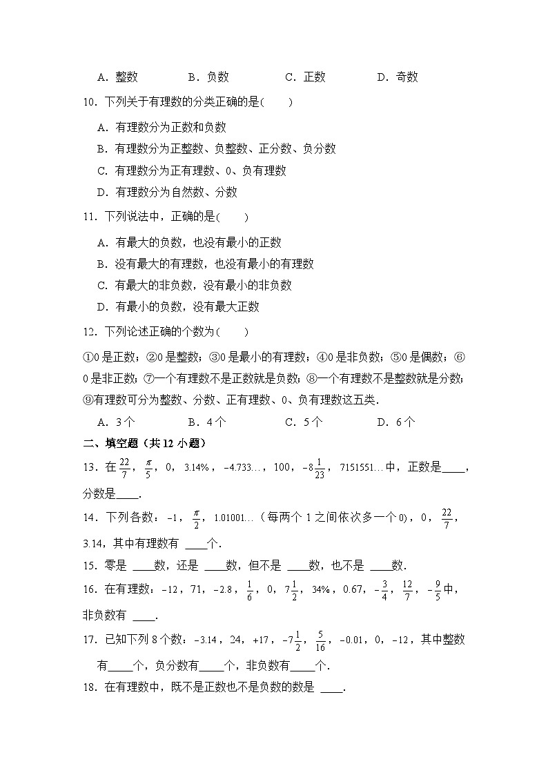 人教版（2024）数学7年级上册 1.2.1 有理数的概念 课时练（含答案）第2页