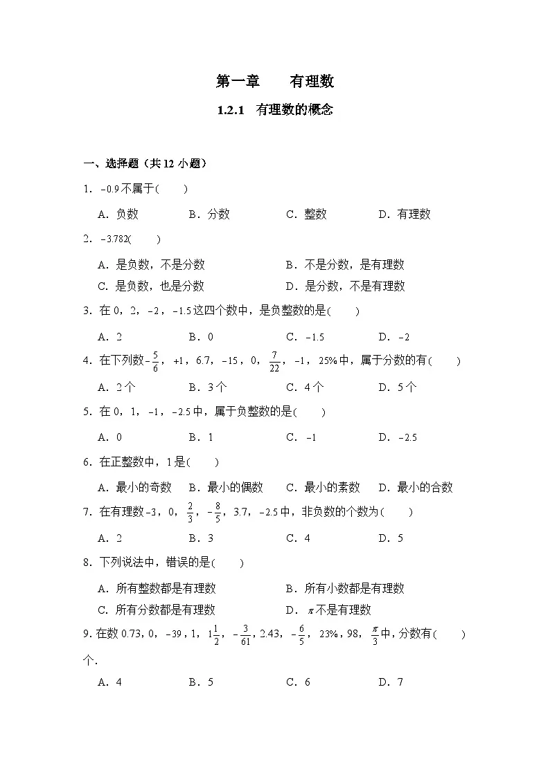 人教版（2024）数学7年级上册 1.2.1 有理数的概念 课时练（含答案）第1页