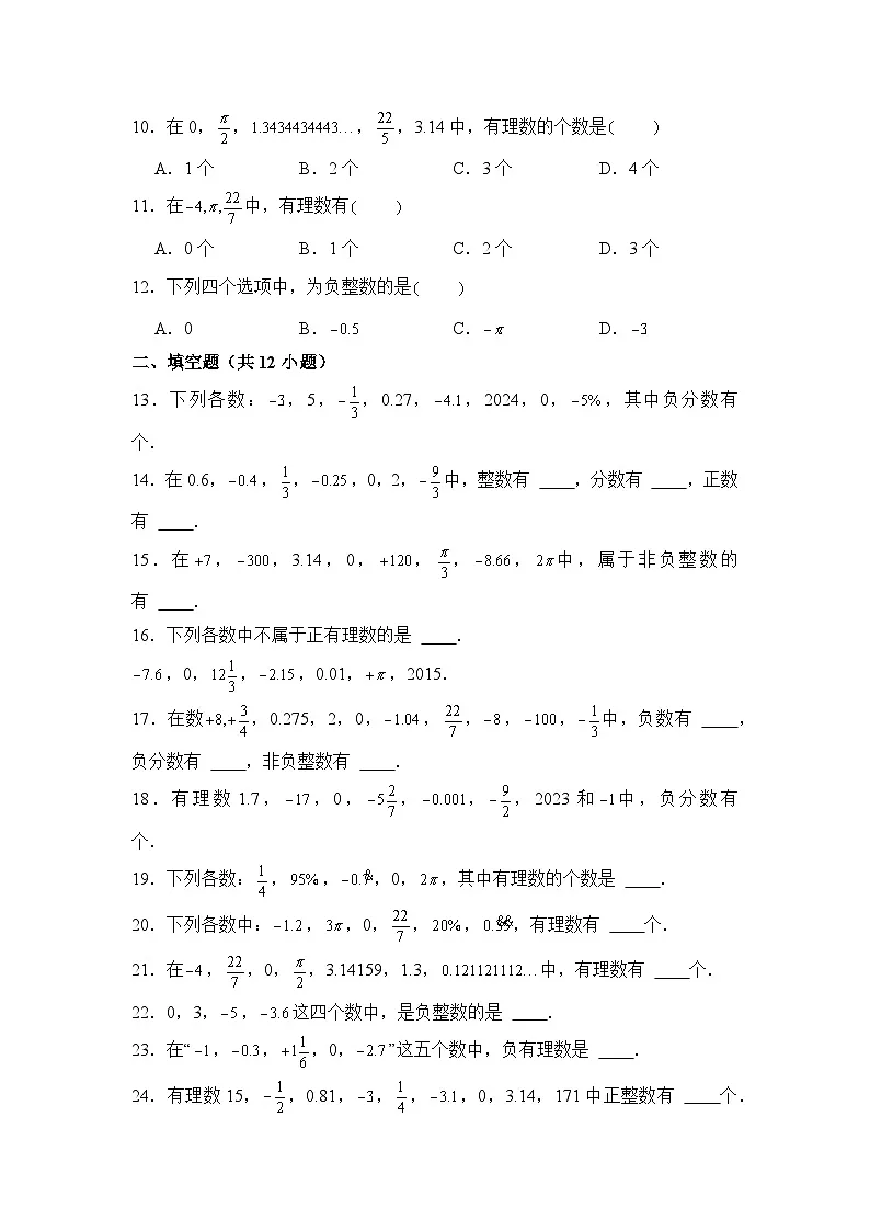 人教版（2024）数学7年级上册 1.2.1 有理数的概念 课时练（含答案）第2页