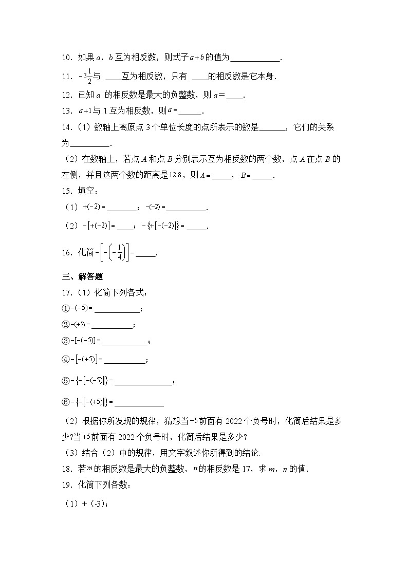 人教版（2024）数学7年级上册 1.2.3 相反数 课时练（含答案）02第2页