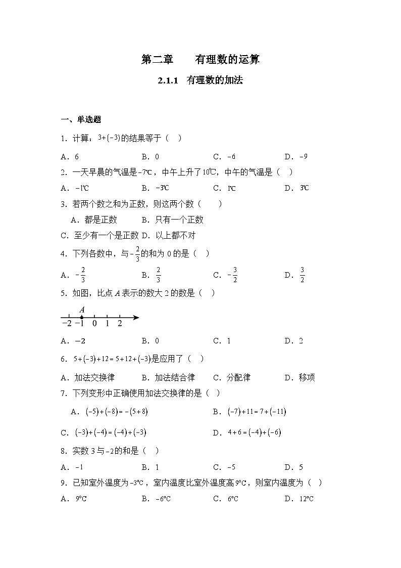 人教版（2024）数学7年级上册 2.1.1 有理数的加法 课时练（含答案）02第1页