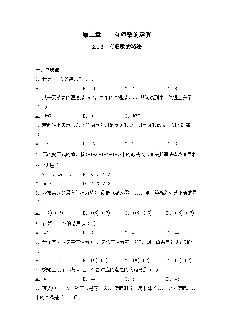 人教版（2024）数学7年级上册 2.1.2 有理数的减法 课时练（含答案）01第1页