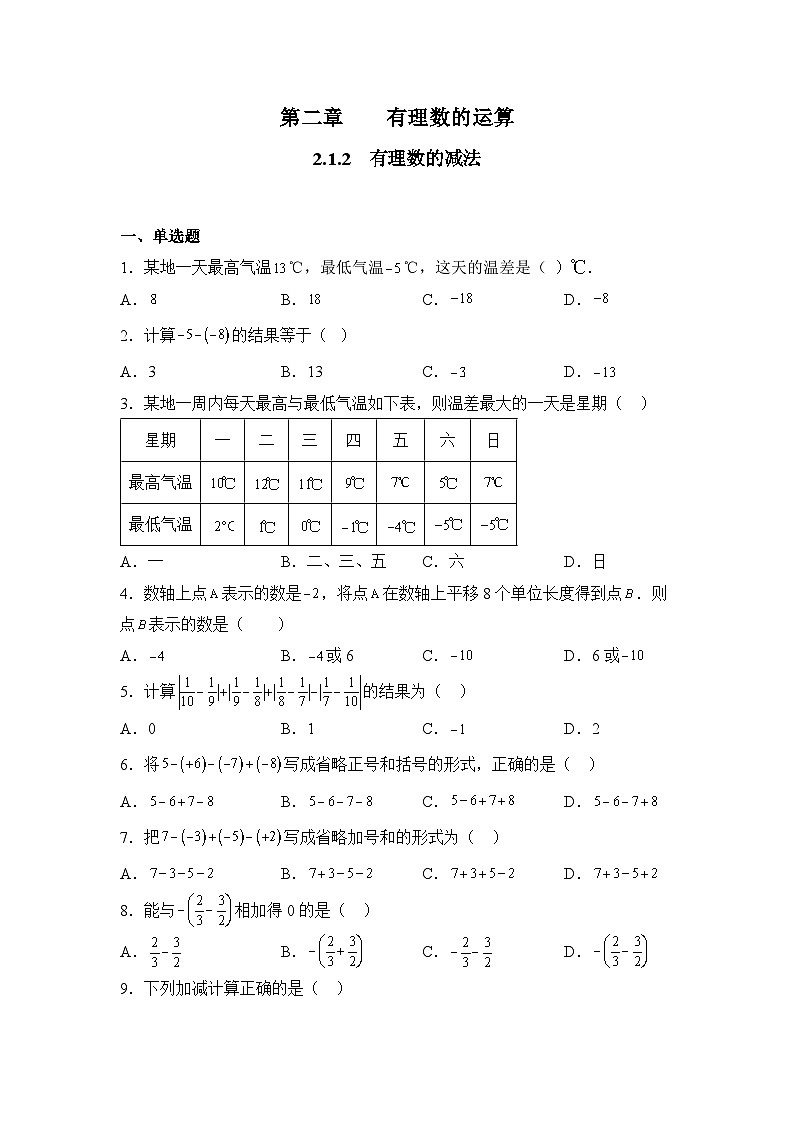 人教版（2024）数学7年级上册 2.1.2 有理数的减法 课时练（含答案）02第1页