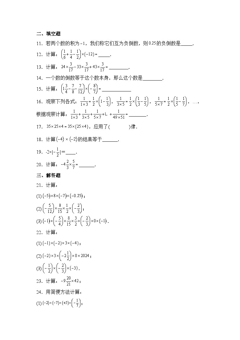 人教版（2024）数学7年级上册 2.2.1 有理数的乘法 课时练（含答案）01第2页