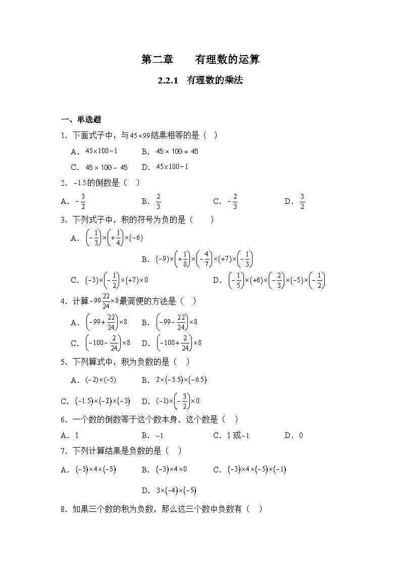 人教版（2024）数学7年级上册 2.2.1 有理数的乘法 课时练（含答案）02第1页