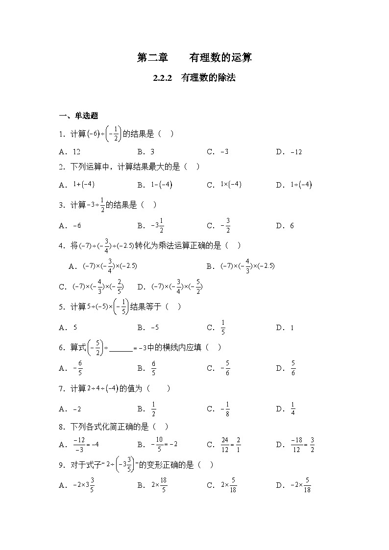 人教版（2024）数学7年级上册 2.2.2 有理数的除法 课时练（含答案）01第1页