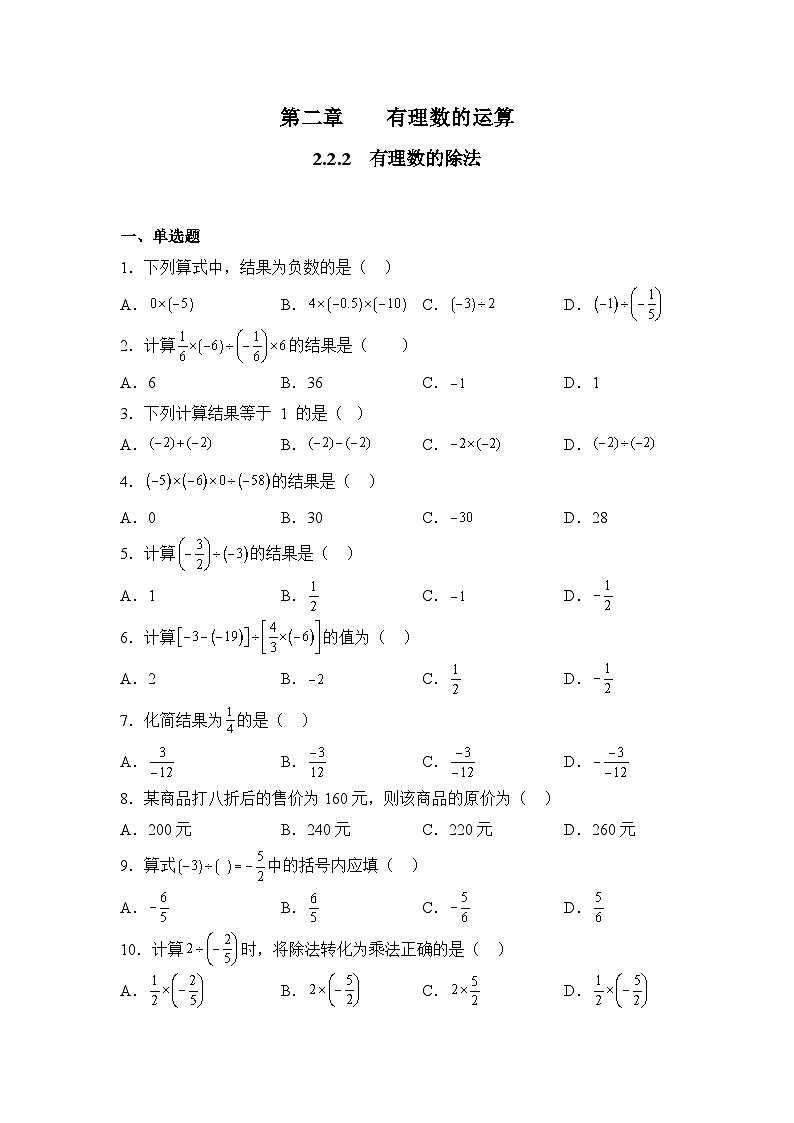 人教版（2024）数学7年级上册 2.2.2 有理数的除法 课时练（含答案）02第1页