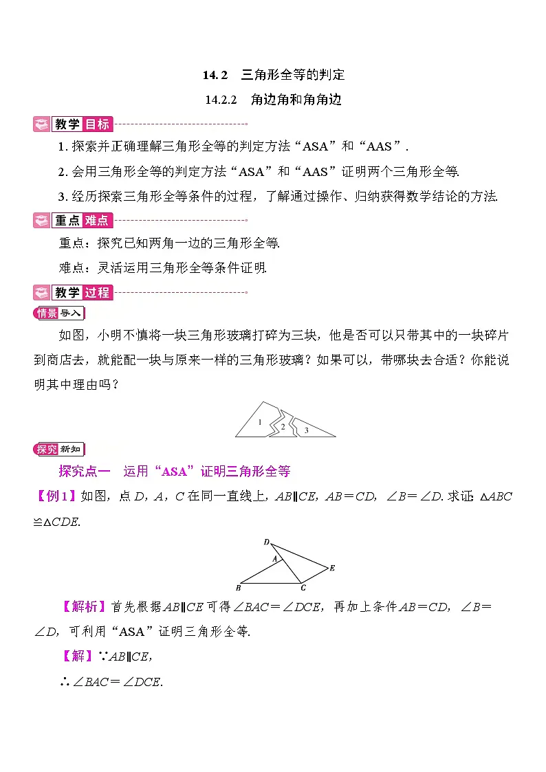 14.2.2 角边角和角角边 教案 2025-2026学年度人教版数学八年级上册第1页