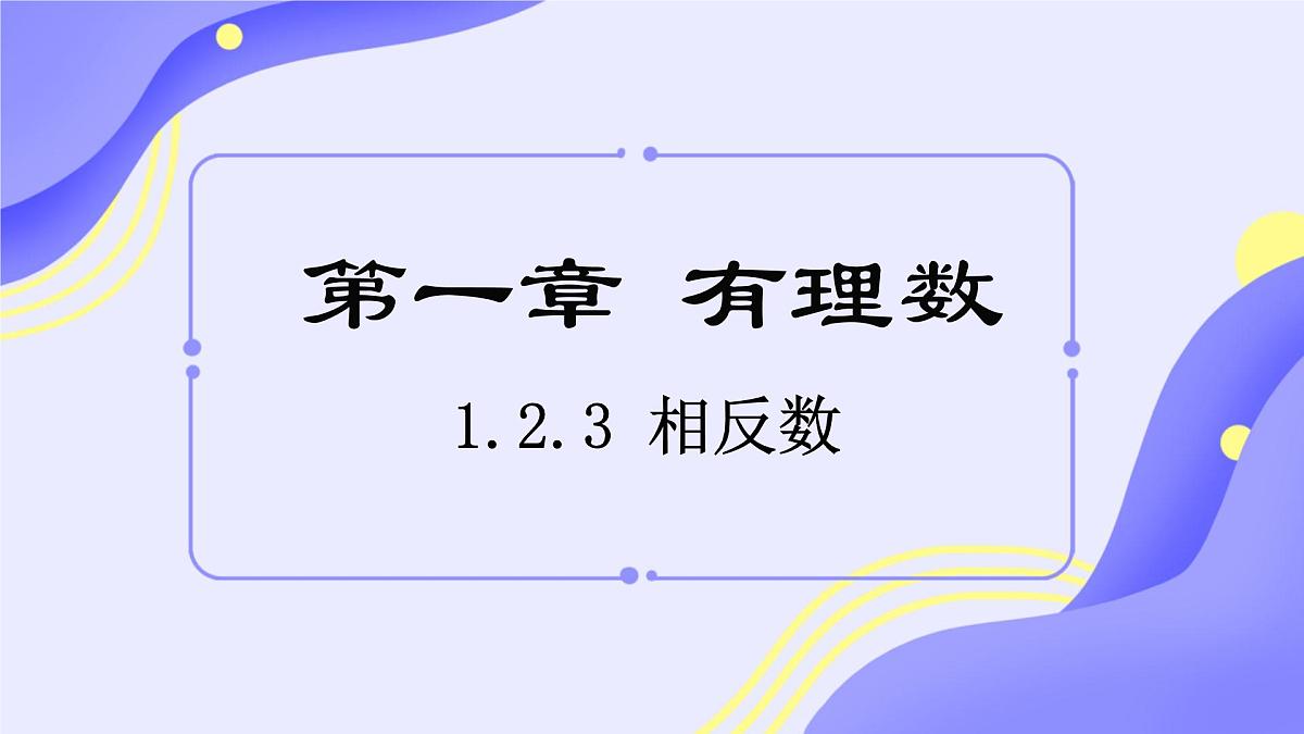 初中  数学  人教版（2024）  七年级上册1.2.3相反数 课件第1页
