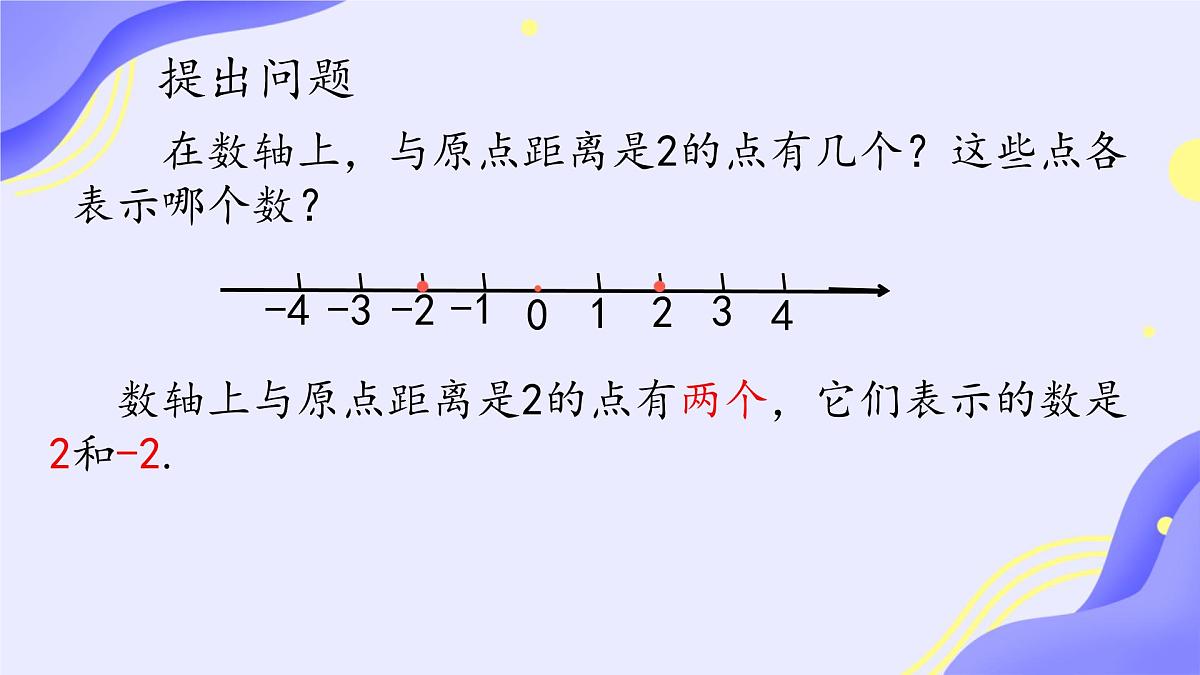 初中  数学  人教版（2024）  七年级上册1.2.3相反数 课件第2页