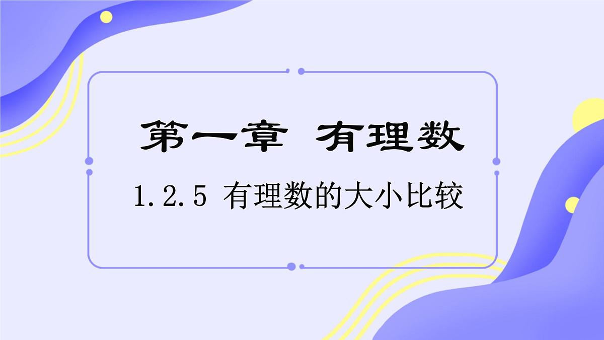 初中  数学  人教版（2024）  七年级上册1.2.5有理数的大小比较 课件第1页