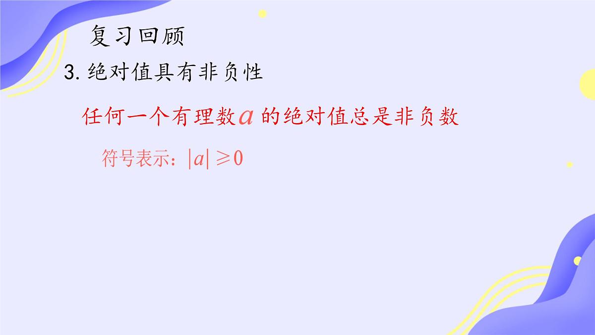 初中  数学  人教版（2024）  七年级上册1.2.5有理数的大小比较 课件第4页