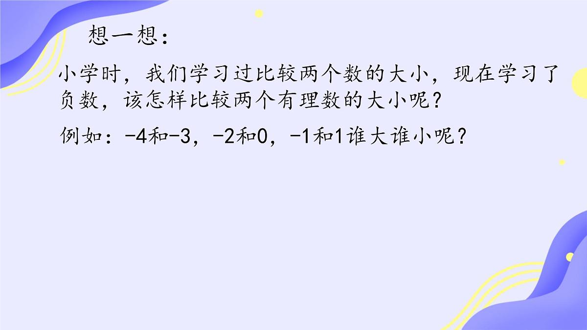 初中  数学  人教版（2024）  七年级上册1.2.5有理数的大小比较 课件第5页